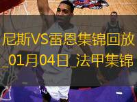 法甲-迪奧普破門拉波爾德建功尼斯3-2雷恩