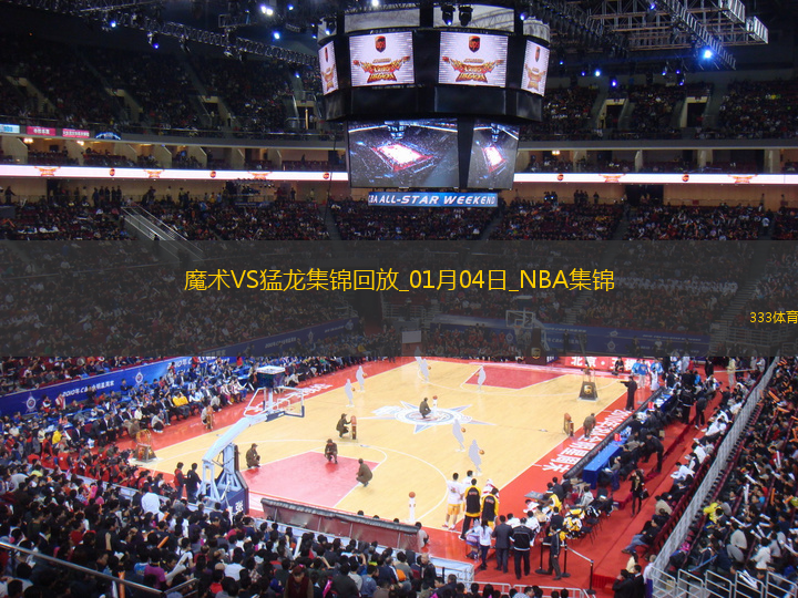 01月04日NBA常規(guī)賽 魔術(shù) - 猛龍 精彩鏡頭