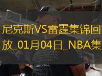 01月04日NBA常規(guī)賽 尼克斯 - 雷霆 精彩鏡頭
