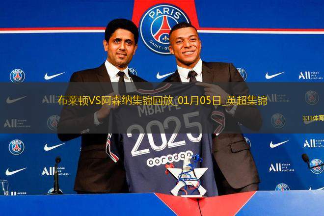 01月05日英超第20輪布萊頓vs阿森納進(jìn)球視頻