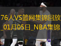 01月05日NBA常規(guī)賽 76人 - 籃網(wǎng) 精彩鏡頭