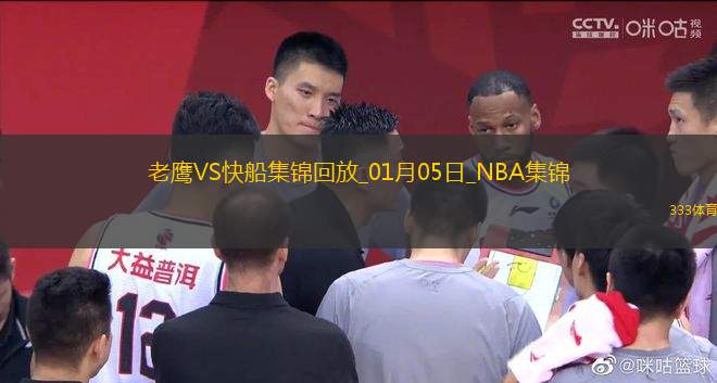 01月05日NBA常規(guī)賽 老鷹 - 快船 精彩鏡頭