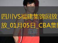 01月05日CBA常規(guī)賽 四川 - 福建 精彩鏡頭