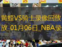 NBA常規(guī)賽黃蜂105-115騎士