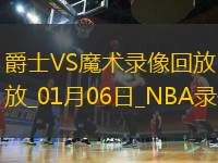 NBA常規(guī)賽爵士105-92魔術(shù)