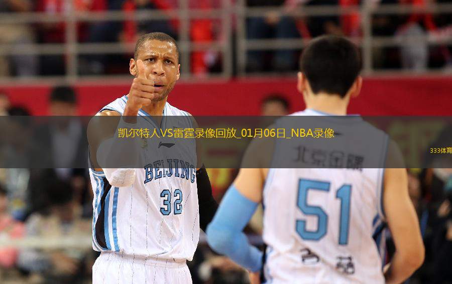 NBA常規(guī)賽凱爾特人92-105雷霆