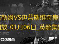 英超-希門尼斯點(diǎn)射雙響+絕平富勒姆2-2伊普斯維奇