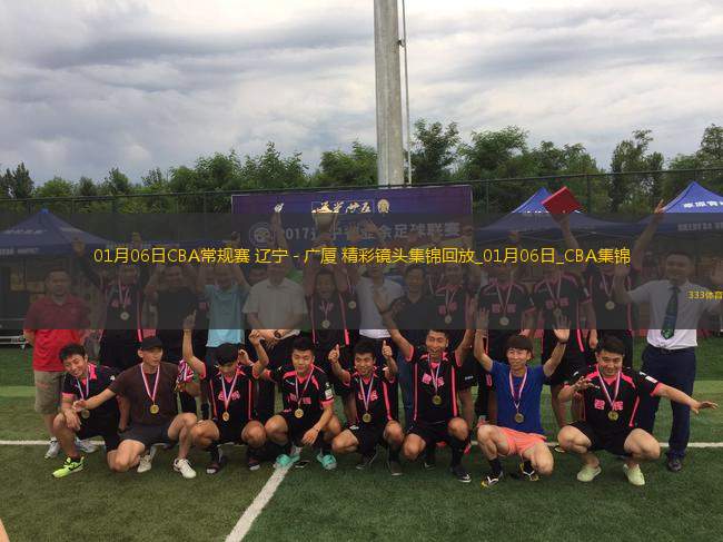 01月06日CBA常規(guī)賽 遼寧 - 廣廈 精彩鏡頭