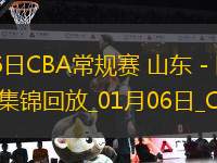 01月06日CBA常規(guī)賽 山東 - 同曦 精彩鏡頭