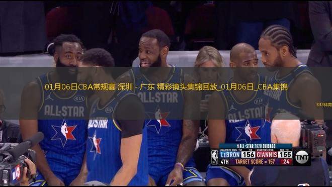 01月06日CBA常規(guī)賽 深圳 - 廣東 精彩鏡頭