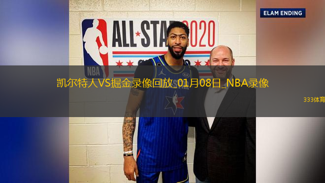 NBA常規(guī)賽凱爾特人118-106掘金