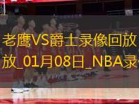 NBA常規(guī)賽老鷹124-121爵士