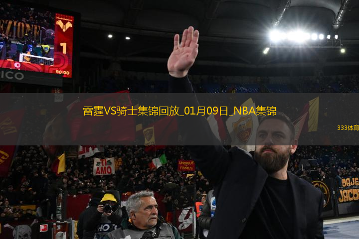 01月09日NBA常規(guī)賽 雷霆 - 騎士 精彩鏡頭