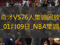 01月09日NBA常規(guī)賽 奇才 - 76人 精彩鏡頭