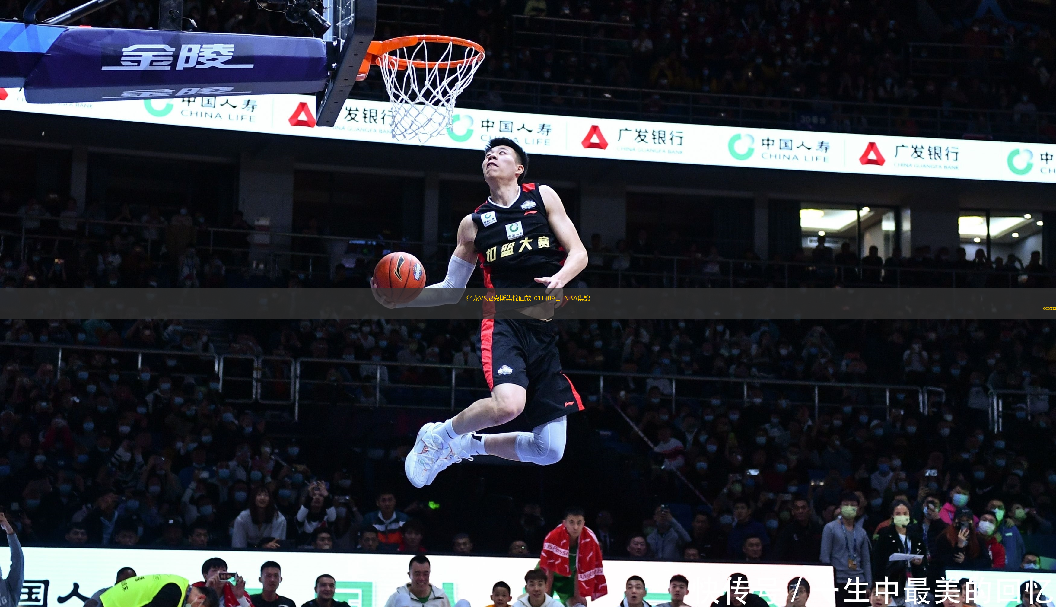 01月09日NBA常規(guī)賽 猛龍 - 尼克斯 精彩鏡頭