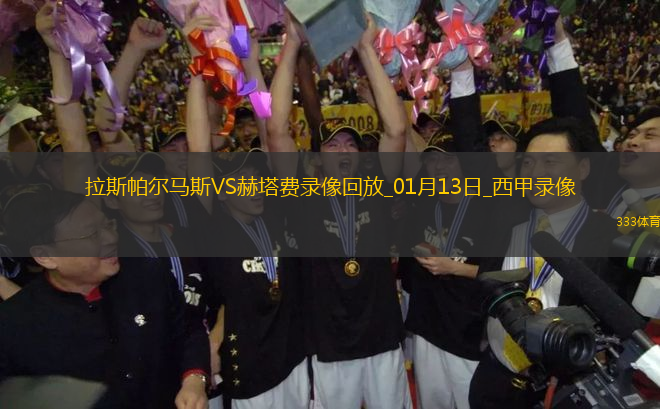 西甲第19輪赫塔費(fèi)2-1拉斯帕爾馬斯