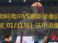 法甲第17輪朗斯2-1勒阿弗爾