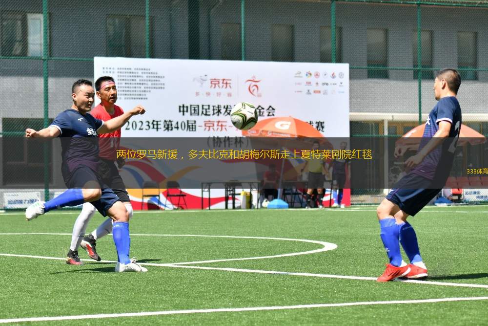 兩位羅馬新援，多夫比克和胡梅爾斯走上夏特萊劇院紅毯