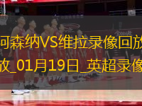 英超第22輪阿森納2-2阿斯頓維拉