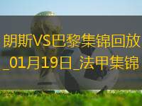 法甲-巴爾科拉傳射法比安建功巴黎2-1朗斯延續(xù)不敗