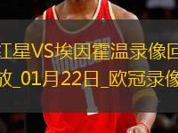 歐冠聯(lián)賽階段第7輪紅星2-3埃因霍溫