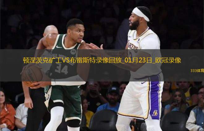 歐冠聯(lián)賽階段頓涅茨克礦工2-0布雷斯特