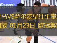 01月23日歐冠聯(lián)賽階段第7輪皇家馬德里vs薩爾茨堡紅牛進球視頻