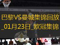 01月23日歐冠聯(lián)賽階段第7輪巴黎圣日耳曼vs曼城進球視頻