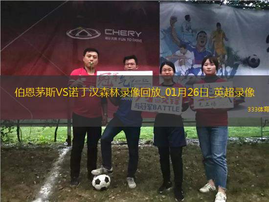 英超第23輪伯恩茅斯5-0諾丁漢森林