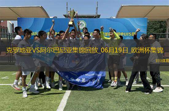 歐洲杯小組賽B組第2輪克羅地亞vs阿爾巴尼亞進球