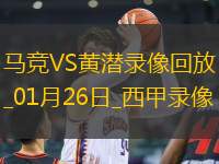 西甲第21輪馬德里競技1-1比利亞雷亞爾