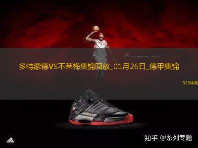 德甲-施洛特貝克直紅吉拉西造2球十人多特2-2不萊梅