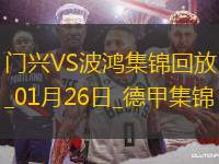 德甲-克萊因丁斯特傳射哈克破門門興3-0完勝波鴻