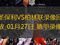 德甲第19輪圣保利3-0柏林聯(lián)合