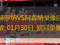 歐冠聯(lián)賽階段第8輪赫羅納1-2阿森納