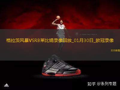 歐冠聯(lián)賽階段第8輪格拉茨風(fēng)暴1-0RB萊比錫