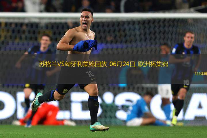06月24日歐洲杯小組賽A組第3輪蘇格蘭vs匈牙利精彩片段