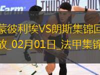 法甲-恩佐拉開場1分鐘破門朗斯客場2-0蒙彼利埃