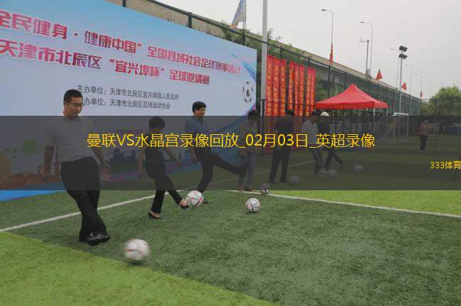 英超第24輪曼聯(lián)0-2水晶宮