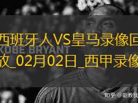 西甲第22輪西班牙人1-0皇家馬德里