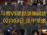 法甲第20輪馬賽3-2里昂
