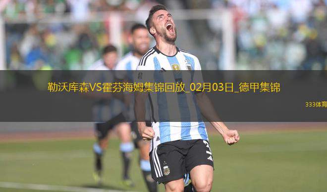 德甲-博尼法斯破門十人勒沃庫森3-1霍村近18輪保持不敗