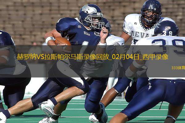 西甲第22輪赫羅納2-1拉斯帕爾馬斯