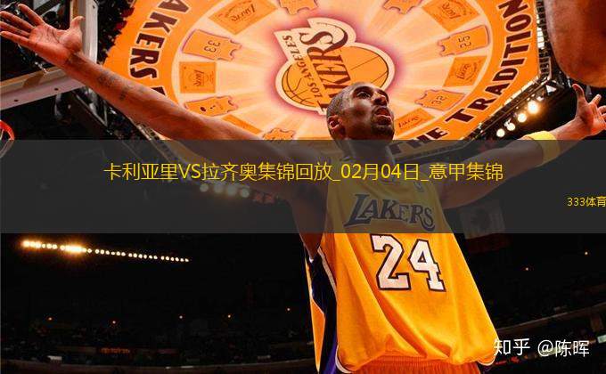 意甲-扎卡尼破門瓦倫丁建功拉齊奧2-1卡利亞里