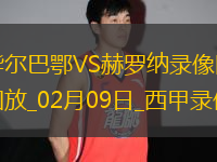 02月09日西甲第23輪畢爾巴鄂競技vs赫羅納全場錄像