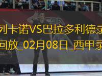 西甲第23輪巴列卡諾1-0巴拉多利德
