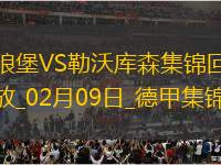 德甲-雙方互交白卷勒沃庫森0-0沃爾夫斯堡落后榜首8分