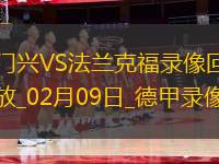 德甲第21輪門興1-1法蘭克福