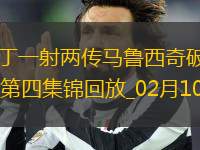 意甲-瓦倫丁一射兩傳馬魯西奇破門拉齊奧5-1蒙扎升第四