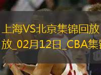 02月12日CBA俱樂(lè)部杯半決賽2 上海 - 北京 精彩鏡頭